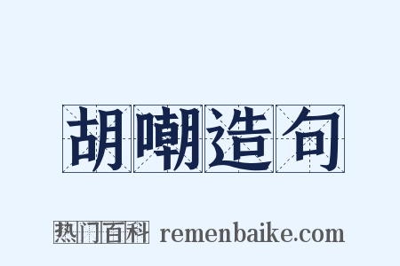 胡嘲造句是什么意思的图片